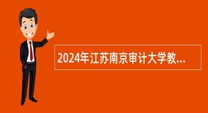 2024年江苏南京审计大学教学科研岗招聘公告