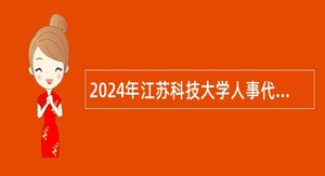 2024年江苏科技大学人事代理工作人员招聘公告