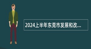 2024上半年东莞市发展和改革局招聘公告