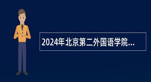 2024年北京第二外国语学院招聘公告