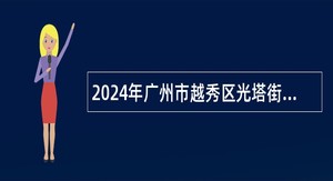 2024年广州市越秀区光塔街招聘环境保护监督检查员公告