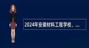 2024年安徽材料工程学校、安徽省宁国中学教师引进公告
