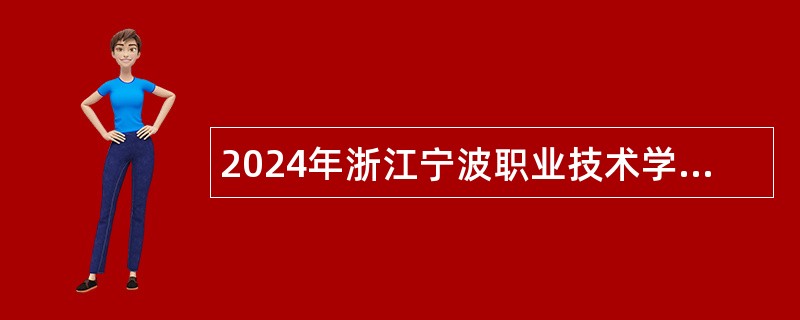 2024年浙江宁波职业技术学院招聘公告