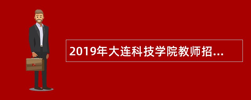 2019年大连科技学院教师招聘公告