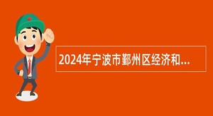2024年宁波市鄞州区经济和信息化局招聘编外人员公告