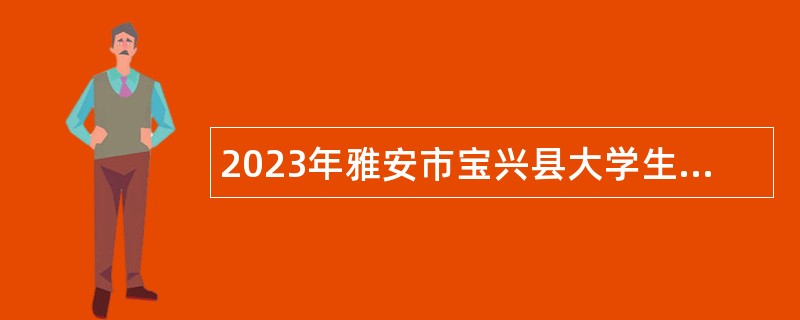 2023年雅安市宝兴县大学生乡村医生专项计划补录招聘公告