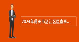 2024年莆田市涵江区区直事业单位定向招考2023年度未就业随军家属公告