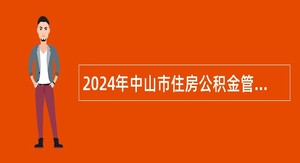 2024年中山市住房公积金管理中心招聘雇员公告