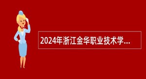 2024年浙江金华职业技术学院招聘工作人员公告