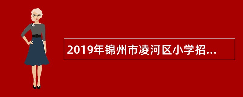 2019年锦州市凌河区小学招聘教师公告