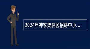 2024年神农架林区招聘中小学幼儿园教师公告