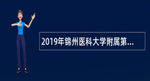 2019年锦州医科大学附属第一医院招聘高层次人才公告