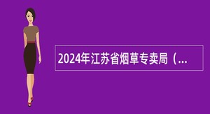 2024年江苏省烟草专卖局（公司）系统员工招聘公告