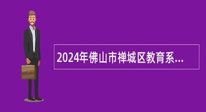 2024年佛山市禅城区教育系统招聘中小学教师公告