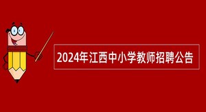 2024年江西中小学教师招聘公告