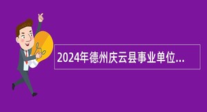 2024年德州庆云县事业单位优秀青年人才引进公告