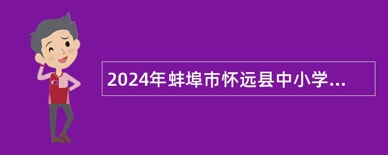 2024年蚌埠市怀远县中小学教师（事业编制）招聘公告