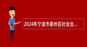2024年宁波市鄞州区社会治理中心招聘编外人员公告