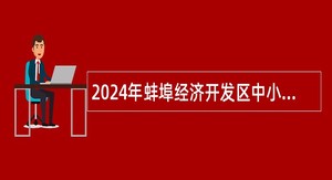 2024年蚌埠经济开发区中小学教师（事业编制）招聘公告