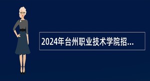 2024年台州职业技术学院招聘人员公告