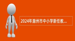2024年滁州市中小学新任教师招聘公告