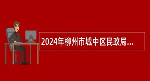 2024年柳州市城中区民政局招聘公告