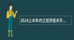 2024上半年内江经济技术开发区考核招聘专业技术人员公告
