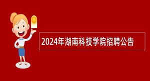 2024年湖南科技学院招聘公告