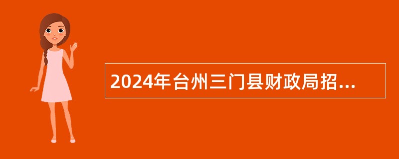 2024年台州三门县财政局招聘公告