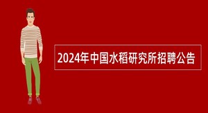 2024年中国水稻研究所招聘公告