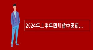 2024年上半年四川省中医药管理局下属事业单位招聘工作人员公告