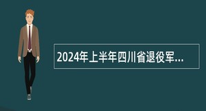2024年上半年四川省退役军人事务厅下属事业单位招聘工作人员公告