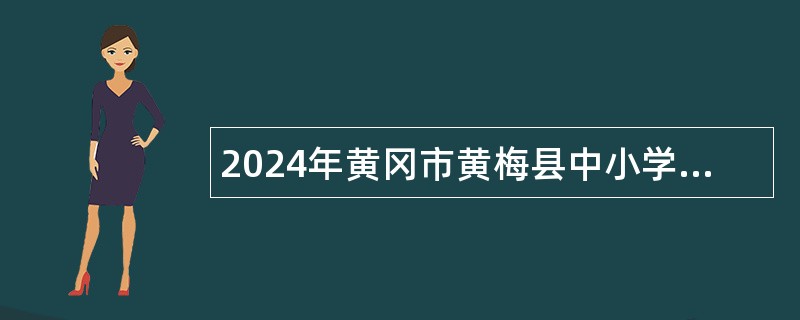 2024年黄冈市黄梅县中小学教师招聘公告