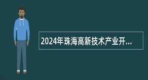 2024年珠海高新技术产业开发区党政办公室招聘合同制职员公告
