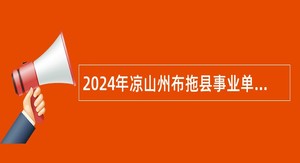 2024年凉山州布拖县事业单位招聘考试公告（18名）