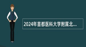 2024年首都医科大学附属北京地坛医院招聘公告
