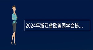 2024年浙江省欧美同学会秘书处选聘人员公告