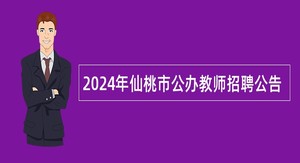 2024年仙桃市公办教师招聘公告
