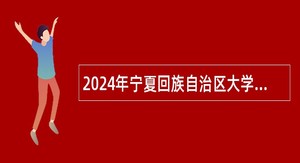 2024年宁夏回族自治区大学生乡村医生专项计划招聘公告