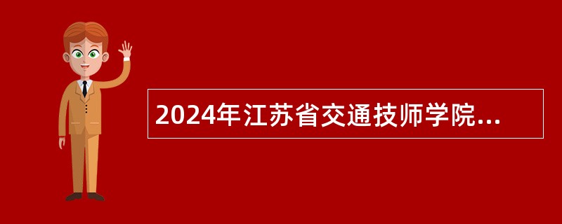 2024年江苏省交通技师学院招聘教师公告