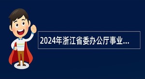 2024年浙江省委办公厅事业单位招聘公告