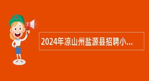 2024年凉山州盐源县招聘小学、幼儿园教师公告
