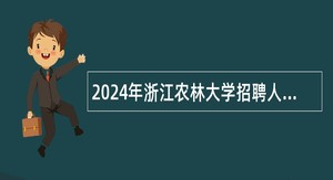 2024年浙江农林大学招聘人员公告（第二批）