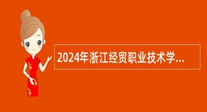 2024年浙江经贸职业技术学院招聘人员公告（第二批）
