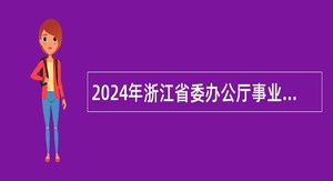 2024年浙江省委办公厅事业单位招聘人员公告