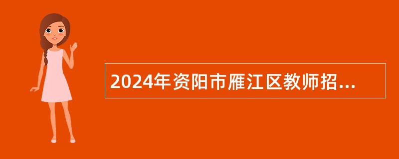 2024年资阳市雁江区教师招聘考试公告