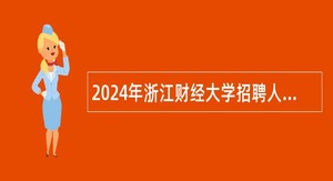 2024年浙江财经大学招聘人员公告（第二批）