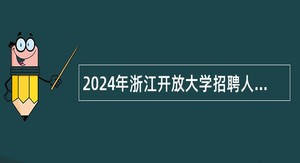 2024年浙江开放大学招聘人员公告(第二批）