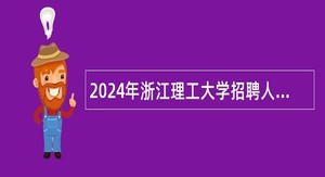 2024年浙江理工大学招聘人员公告（第二批）