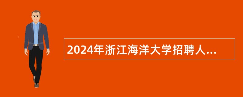 2024年浙江海洋大学招聘人员公告（第二批）